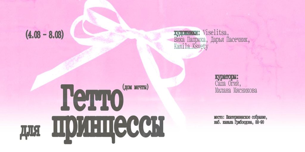 Выставка «Гетто для&nbsp;принцессы (Дом&nbsp;мечты)»
